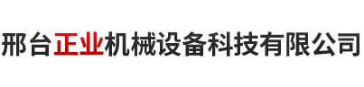 邢臺(tái)正業(yè)機(jī)械設(shè)備科技有限公司